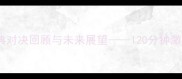 苏维埃足球VS奥伦堡经典对决回顾与未来展望120分钟激战背后的战术与球星分析