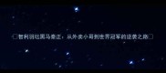 智利羽坛黑马秦正从外卖小哥到世界冠军的逆袭之路