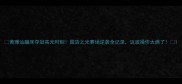 黄珊汕蹦床夺冠高光时刻国货之光赛场逆袭全记录这波操作太燃了