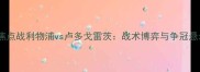 英超焦点战利物浦vs卢多戈雷茨战术博弈与争冠悬念全