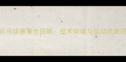 韩国乒乓球赛事全回顾技术突破与运动员表现深度