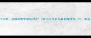 卡尔vs白近斌全网最燃中量级对决8月28日北京鸟巢直播战书已出拳迷速存