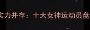 羽毛球女将颜值与实力并存十大女神运动员盘点附职业成就