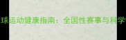 中老年羽毛球运动健康指南全国性赛事与科学锻炼全攻略