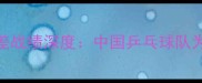乒乓球男团最差战绩深度中国乒乓球队为何陷入低谷