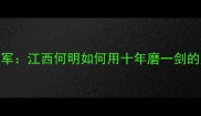 从省队新秀到全国冠军江西何明如何用十年磨一剑的坚持改写乒乓球历史