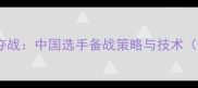 奥运羽毛球金牌争夺战中国选手备战策略与技术巴黎奥运会专题