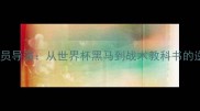 冰岛队球员导演从世界杯黑马到战术教科书的逆袭之路