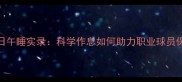 NBA球星训练日午睡实录科学作息如何助力职业球员保持巅峰状态