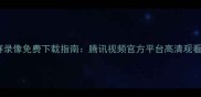 NBA比赛录像免费下载指南腾讯视频官方平台高清观看全攻略
