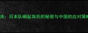 中日乒乓球巅峰对决日本队崛起背后的秘密与中国的应对策略附最新数据