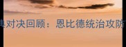 赛季公牛vs小牛经典对决回顾恩比德统治攻防76人险胜达拉斯