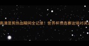 韩国vs斯里兰卡高清混剪热血瞬间全记录世界杯预选赛这场对决太燃了