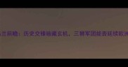 瑞典vs英格兰前瞻历史交锋暗藏玄机三狮军团能否延续欧洲杯神话