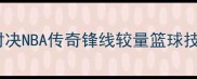 科比vs麦迪经典对决NBA传奇锋线较量篮球技巧深度必看集锦