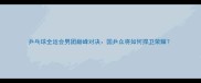乒乓球全运会男团巅峰对决国乒众将如何捍卫荣耀