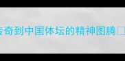 水谷隼从日本乒乓球传奇到中国体坛的精神图腾体坛传奇奥运故事乒乓球