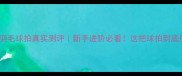 亚克302羽毛球拍真实测评新手进阶必看这把球拍到底值不值