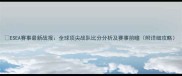 ESEA赛事最新战报全球顶尖战队比分分析及赛事前瞻附详细攻略
