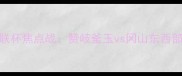 赛季日本J联杯焦点战赞岐釜玉vs冈山东西部强强对决