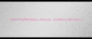 世界杯预选赛科特迪瓦vs哥伦比亚战术博弈与球星对决全