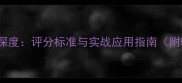 FIFA17球员数值深度评分标准与实战应用指南附转会市场参考