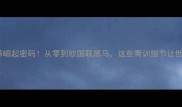 卢森堡足球崛起密码从零到欧国联黑马这些青训细节让世界震惊