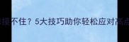 羽毛球杀球接不住5大技巧助你轻松应对高点击率进攻
