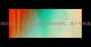 星羽羽毛球培训中心北京专业羽毛球培训学校青少年体适能提升首选