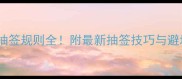羽毛球抽签规则全附最新抽签技巧与避坑指南