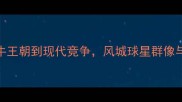 深度芝加哥NBA球员从公牛王朝到现代竞争风城球星群像与未来展望最新数据版