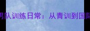 浙江羽毛球男队训练日常从青训到国际赛场如何逆袭