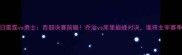 11月23日雷霆vs勇士西部决赛前瞻乔治vs库里巅峰对决谁将主宰赛季王座