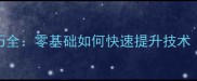 最新羽毛球入门技巧全零基础如何快速提升技术附装备选购指南