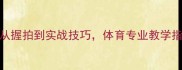 乒乓球入门必看从握拍到实战技巧体育专业教学指南附训练计划