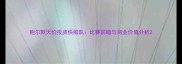 鲍尔默天价投资快船队比赛前瞻与商业价值分析