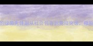 主欧洲穆斯林球员文化融合的绿茵先锋副从社会包容到竞技突破穆斯林球员在欧洲足坛的崛起之路
