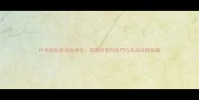乒乓球拉拐弯技术全弧圈球变向技巧与实战应用指南