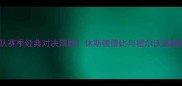火箭队vs雄鹿队赛季经典对决回顾休斯顿德比与密尔沃基雄鹿的巅峰碰撞