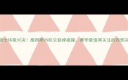 湖人VS骑士终极对决詹姆斯VS欧文巅峰碰撞赛季最值得关注的西部决赛前瞻