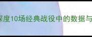 梅西如何主宰比赛深度10场经典战役中的数据与战术附高清集锦