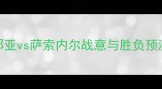 意甲焦点战热那亚vs萨索内尔战意与胜负预测附战术部署