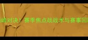 切尔西vs利物浦巅峰对决赛季焦点战战术与赛事回顾附高清集锦