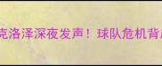 德甲传奇克洛泽深夜发声球队危机背后的真相
