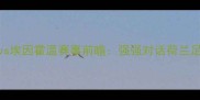 路斯巴达vs埃因霍温赛事前瞻强强对话荷兰足球新格局