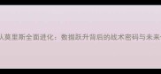 湖人队莫里斯全面进化数据跃升背后的战术密码与未来价值