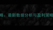 NBA赛事投注全攻略最新数据分析与盈利策略附实战案例