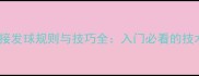 乒乓球接发球规则与技巧全入门必看的技术指南