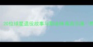 NBA传奇谢幕时刻20位球星退役故事与职业体育启示录附最新退役名单