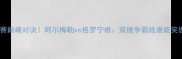 荷兰甲组联赛巅峰对决阿尔梅勒vs格罗宁根双雄争霸战谁能笑傲积分榜